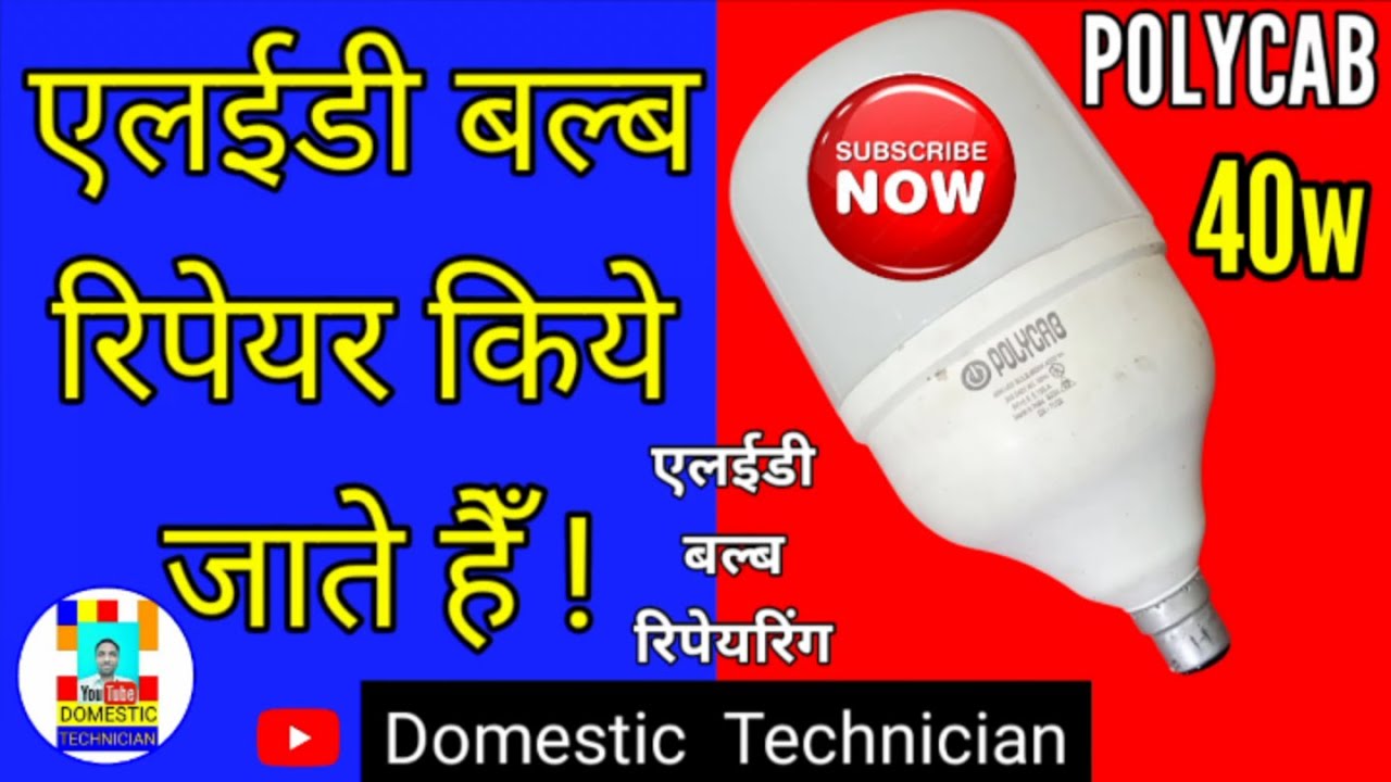 POLYCAB 40w एलईडी बल्ब रिपेयर करना सीखें /40w Led Bulb Repairing/How To Repair POLYCAB 40w LED BULB/