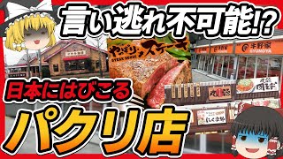 【ゆっくり解説】絶対に言い逃れできないパクり店８選！どこまでがセーフ？