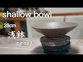 浅鉢の作り方