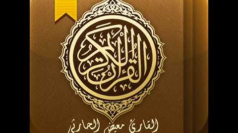 القارئ معيض الحارثي الفاتحة و البقرة