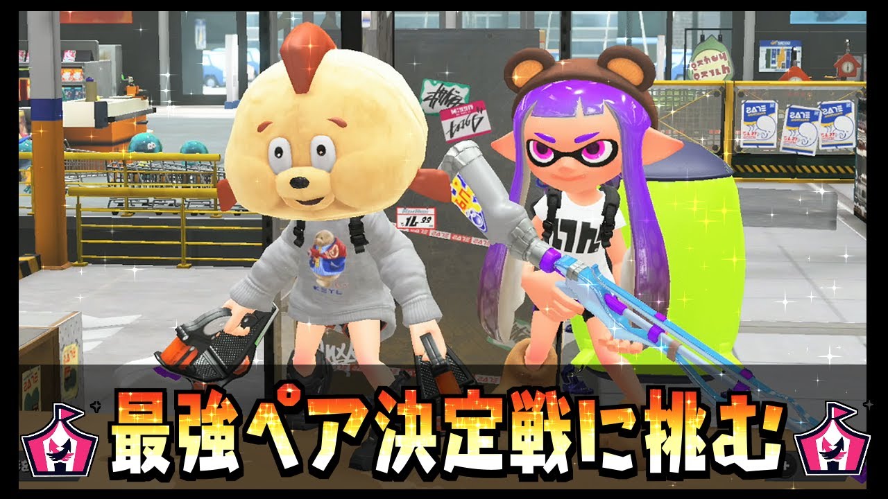 【2人実況】イベントマッチ最強ペア決定戦に最強コンビうなひれで挑む！！楽しすぎて笑いが止まらないｗｗｗ【スプラトゥーン３】