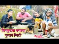      chirkutwa banaya pulav litti  chirkut baba new comedy  2024