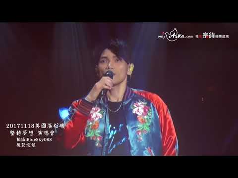 20171118楊宗緯LA05你不要那樣看著我的眼睛