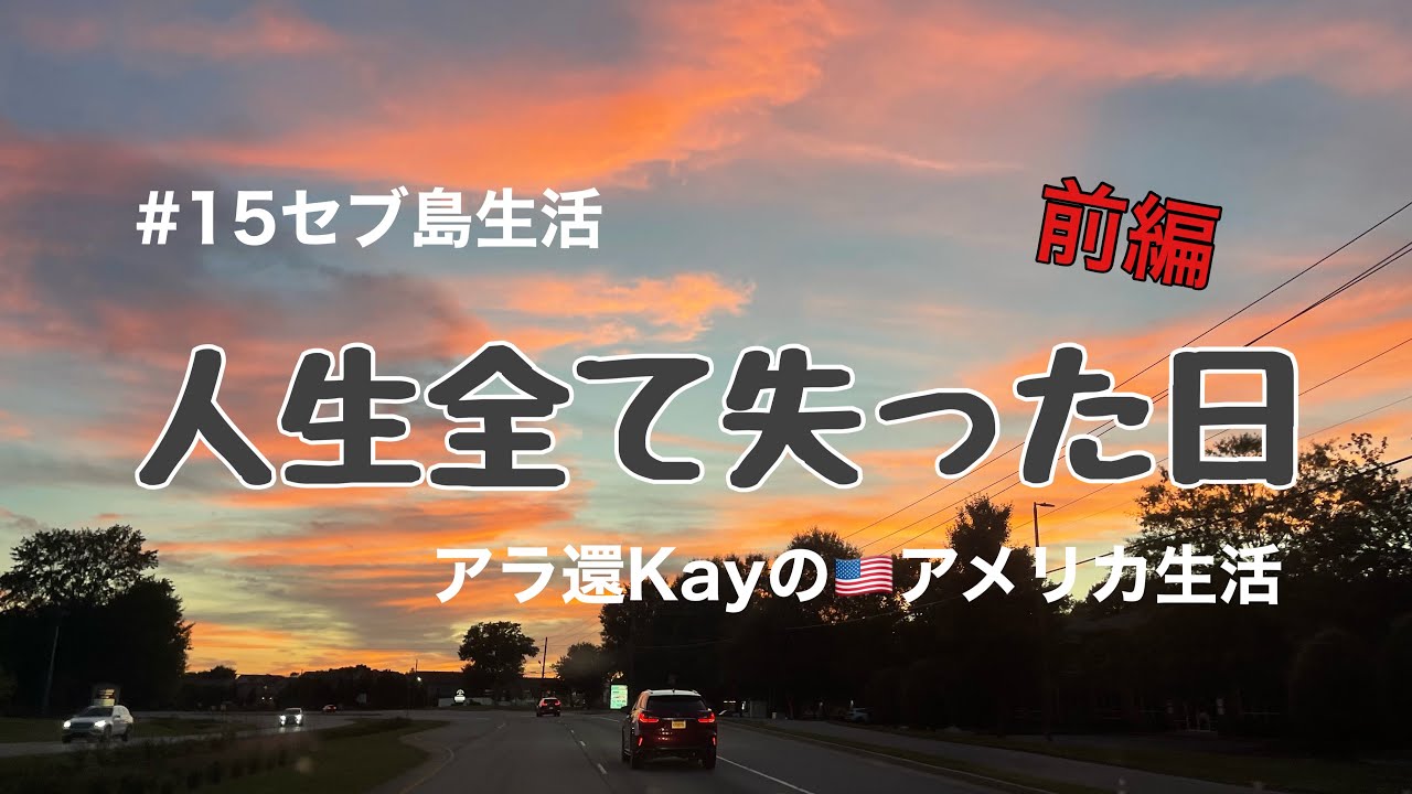 15セブ島生活 人生全て失った日 前編 アラ還kayのアメリカ生活 Youtube
