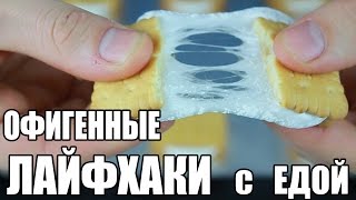 ОФИГЕННЫЕ ЛАЙФХАКИ С ЕДОЙ