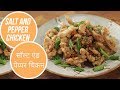 Salt and Pepper Chicken | सॉल्ट एंड पेप्पर चिकन | Sanjeev Kapoor Khazana