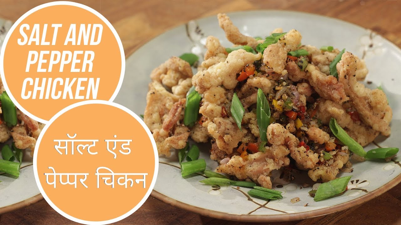 Salt and Pepper Chicken | सॉल्ट एंड पेप्पर चिकन | Sanjeev Kapoor Khazana | Sanjeev Kapoor Khazana  | TedhiKheer