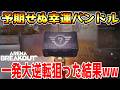 【アリーナブレイクアウト】倉庫に残ってた『予期せぬ幸運バンドル』開けて一発大逆転狙ったら美味すぎたwwww【Arena Breakout】