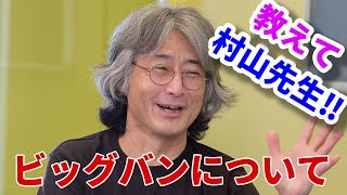 教えて村山先生‼　第１回「ビックバンって何ですか？」　東京大学カブリ数物連携宇宙研究機構（Kavli IPMU）初代機構長　村山斉教授に宇宙について解説してもらっちゃいます