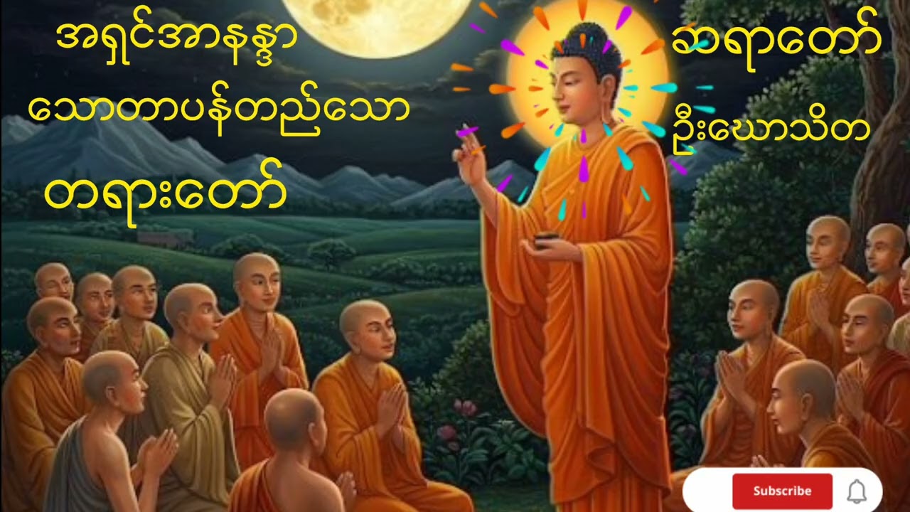 အရှင်အာနန္ဒာသောတာပန်တည်သောတရားတော်#