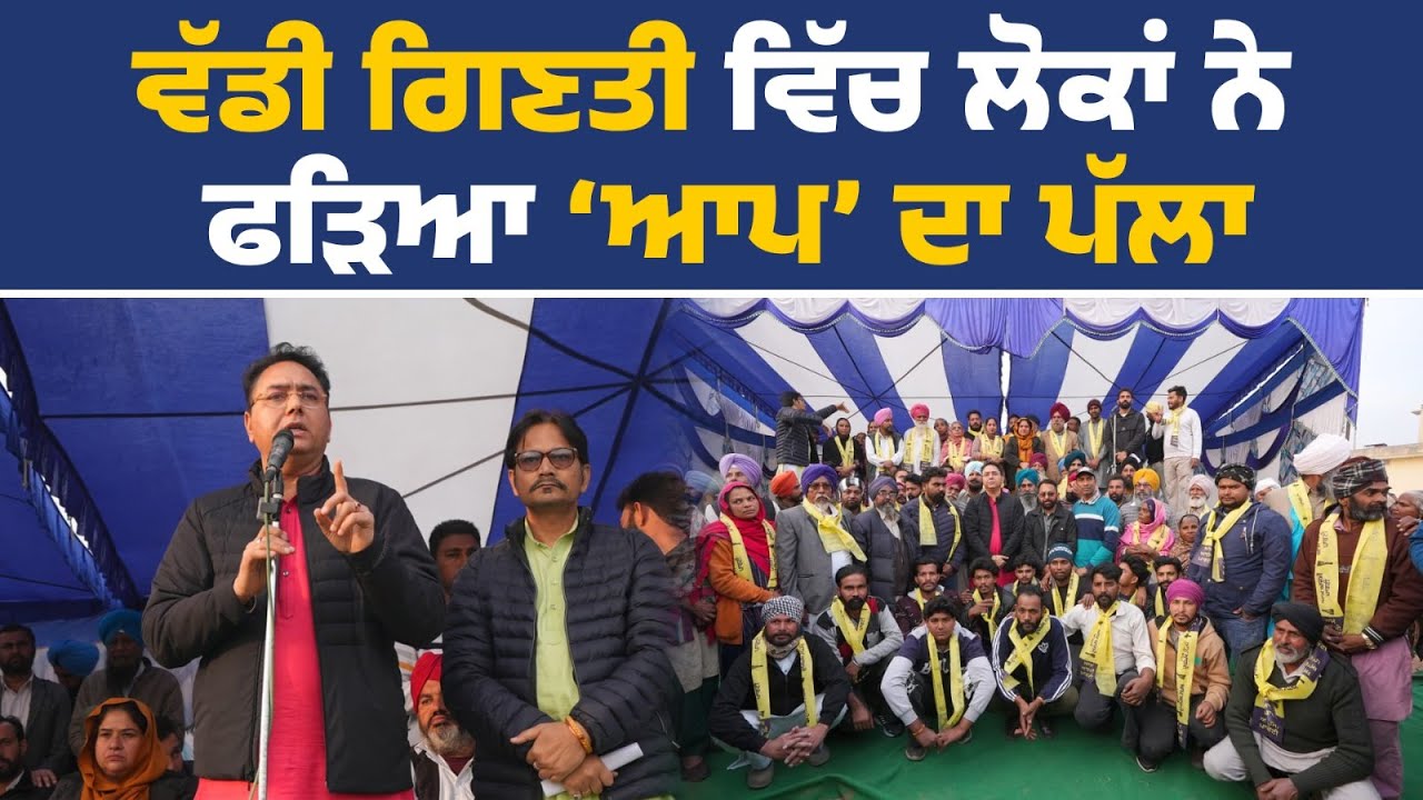 ਲੋਕਾਂ ਨੂੰ ਪਾਰਟੀ 'ਚ ਸ਼ਾਮਲ ਕਰਾਉਣ ਮਗਰੋਂ 'ਆਪ' ਪੰਜਾਬ ਪ੍ਰਧਾਨ ਅਤੇ ਕੈਬਨਿਟ ਮੰਤਰੀ ਅਮਨ ਅਰੋੜਾ, ਲੌਂਗੋਵਾਲ ਤੋਂ Live