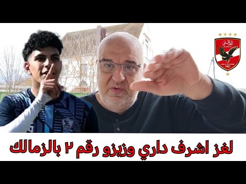 لاعب الزمالك يلقى مصير زيزو وطني واشرف داري لاعبين لاراحة بن رمضان الخطيب يتجمل ولا يكذب 