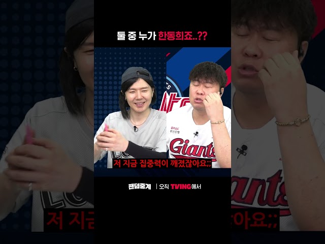 [팬덤중계] 둘 중 누가 한동희죠...?ㅣ롯데 vs 두산ㅣ#shortsㅣTVINGSPORTS