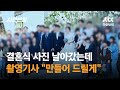 결혼식 사진 날아갔는데…촬영기사 &quot;만들어 드릴게&quot; / JTBC 사건반장