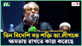 তিন বি‌দে‌শি বড় শ‌ক্তি আ.লীগ‌কে ক্ষমতায় রাখ‌তে কাজ করেছে : জি এম কাদের | GM Quader | NTV News