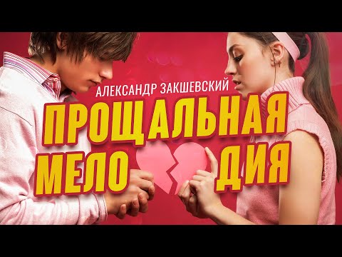 ПРОЩАЛЬНАЯ МЕЛОДИЯ ✮ Александр Закшевский | Грустные песни!