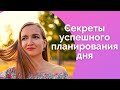 Мой распорядок дня. Как успевать все. Планирование / NataliaLuzik