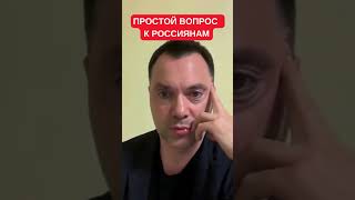 Арестович С Вопросом К Россиянам: Почему Не Можете Навести Порядок У Себя, А Лезете В Украину?