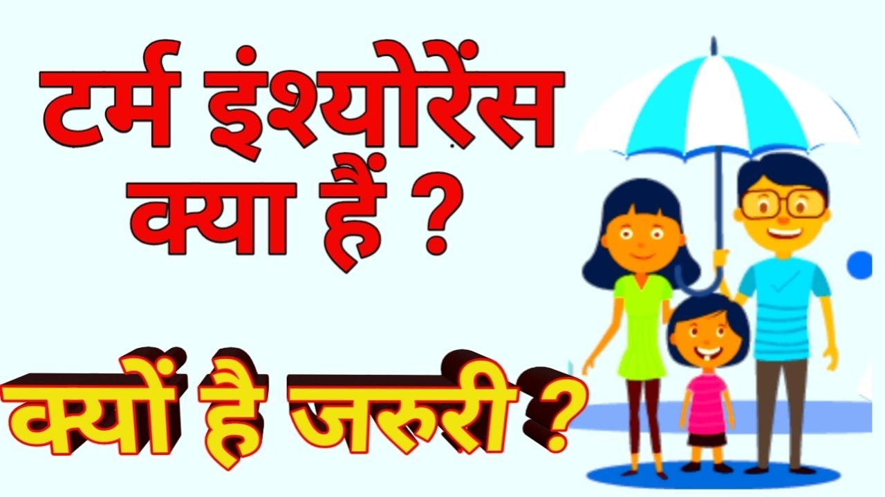 What Is Term Insurance In Hindi Term what-is-term-insurance-in-hindi-term