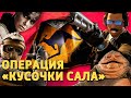 Операция «Кусочки сала» /Rainbow Six Siege