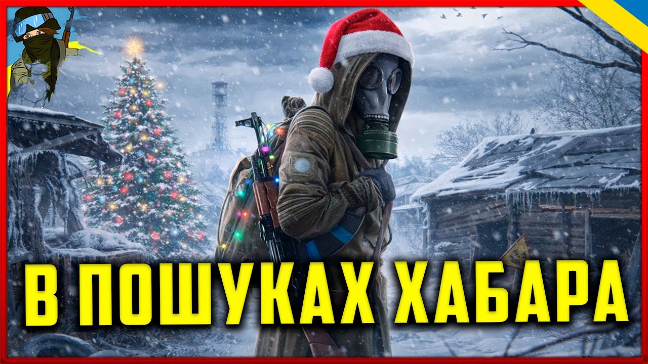 🇺🇦 ● В ПОШУКАХ ХАБАРА В STALKER OGSR