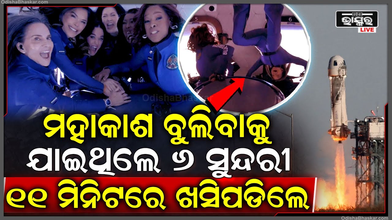 ସାଙ୍ଗ ହୋଇ ମହାକାଶକୁ ଯାଇଥିଲେ ୬ ସୁନ୍ଦରୀ, ୧୧ ମିନିଟ୍ ନପୂରୁଣୁ ତଳକୁ ଖସି ପଡିଲା କ୍ୟାପସୁଲ,ଚିତ୍କାର କଲେ ମହିଳା...