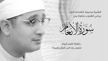 الشيخ #محمود_الشحات يبكي القلوب بتلاوة من سورة الأنعام  بتلاوة تأسر الروح لتصل بك الى آفاق بعيدة