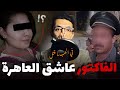 الفاكتور عاشق بنت الخراز القضية لي حيرات البوليس حتى شدو كول الفعلة 