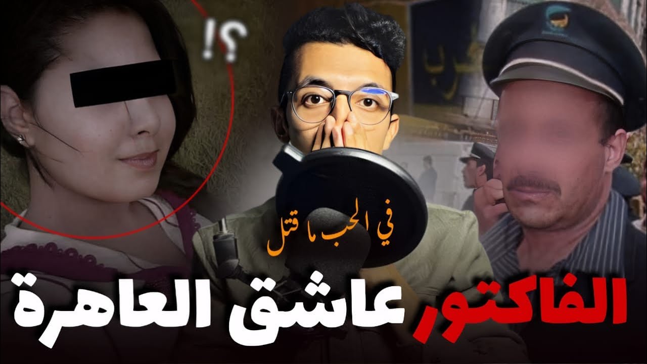 الفاكتور عاشق بنت الخراز القضية لي حيرات البوليس حتى شدو كول الفعلة
