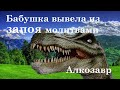 Бабушка, лечащая алкоголизм и пьянство молитвами