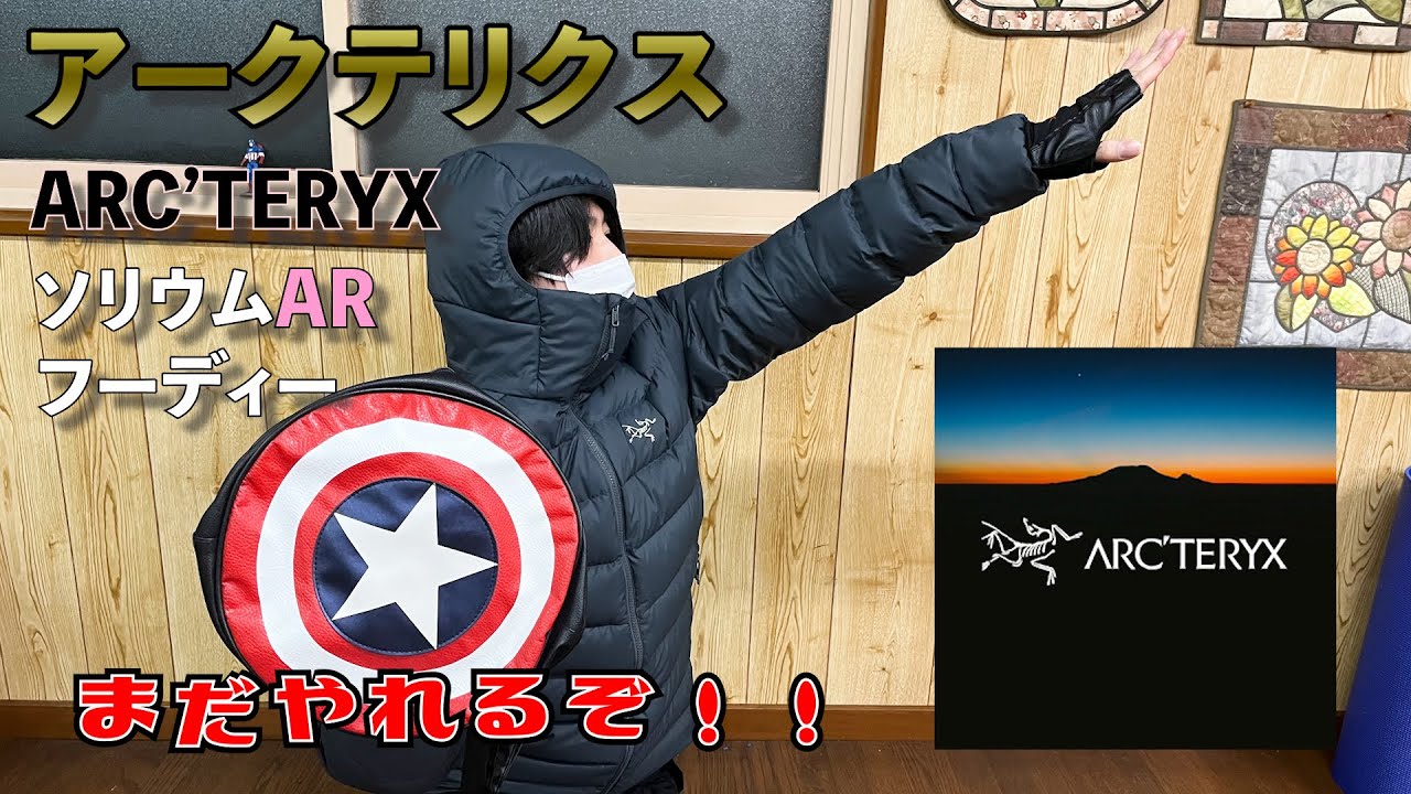 ダウンジャケット】ソリウムARフーディ【アークテリクス】 - YouTube