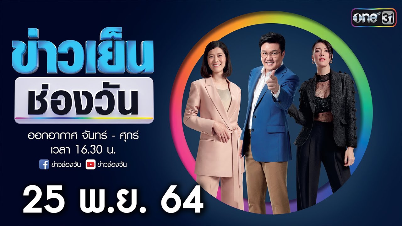 🔴 LIVE #ข่าวเย็นช่องวัน | 25 พฤศจิกายน 2564 | ข่าวช่องวัน | one31