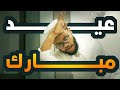 EID MUBARAK FROM SUDAN عيد فطر مبارك من السودان  mp3