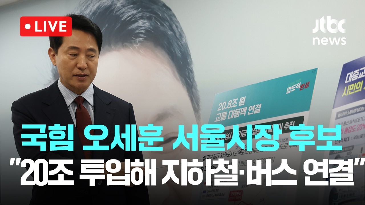 [다시보기] 국민의힘 오세훈 서울시장 후보 