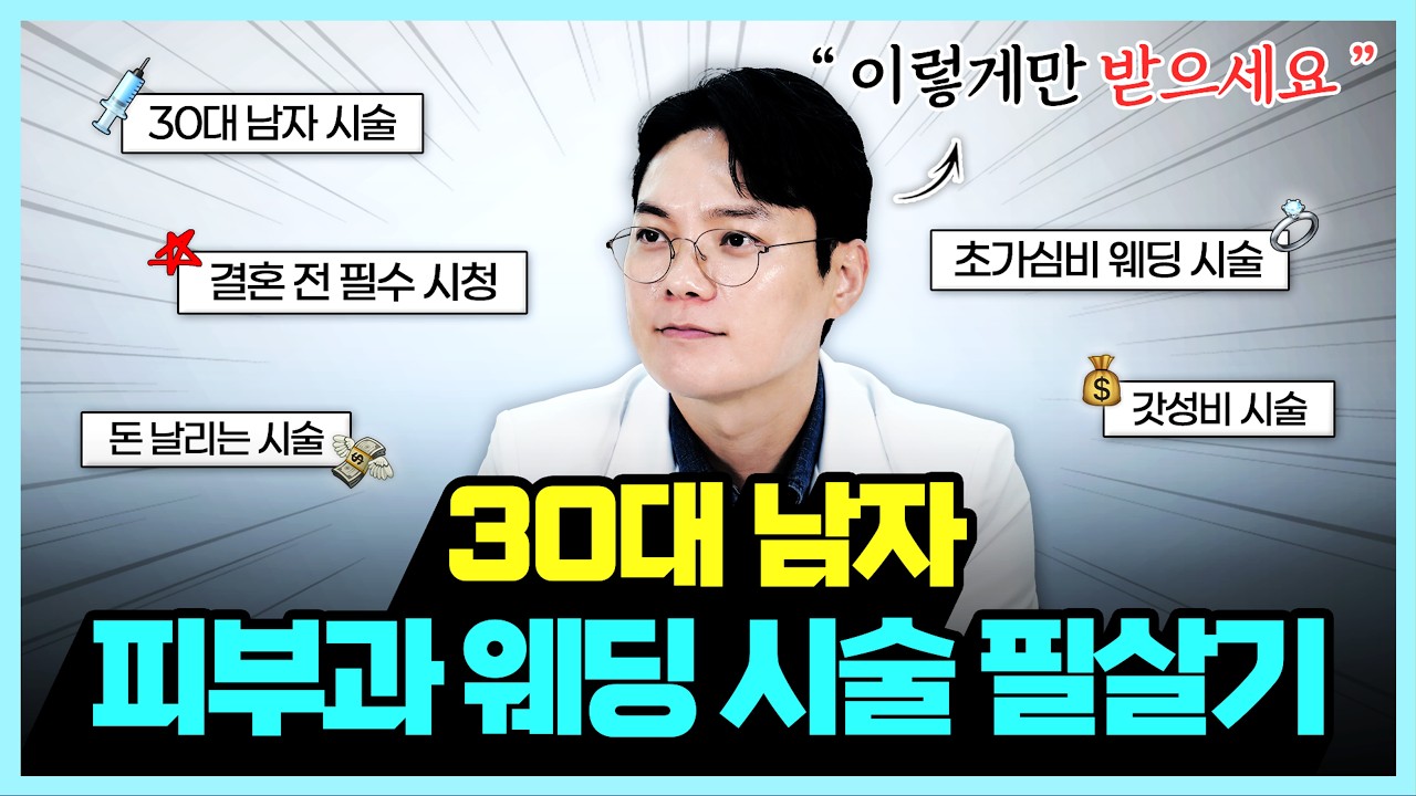 “다른 의사분들께 욕 먹을 각오 하고 준비했어요” 남자 피부과 웨딩 시술 직접 보여드립니다