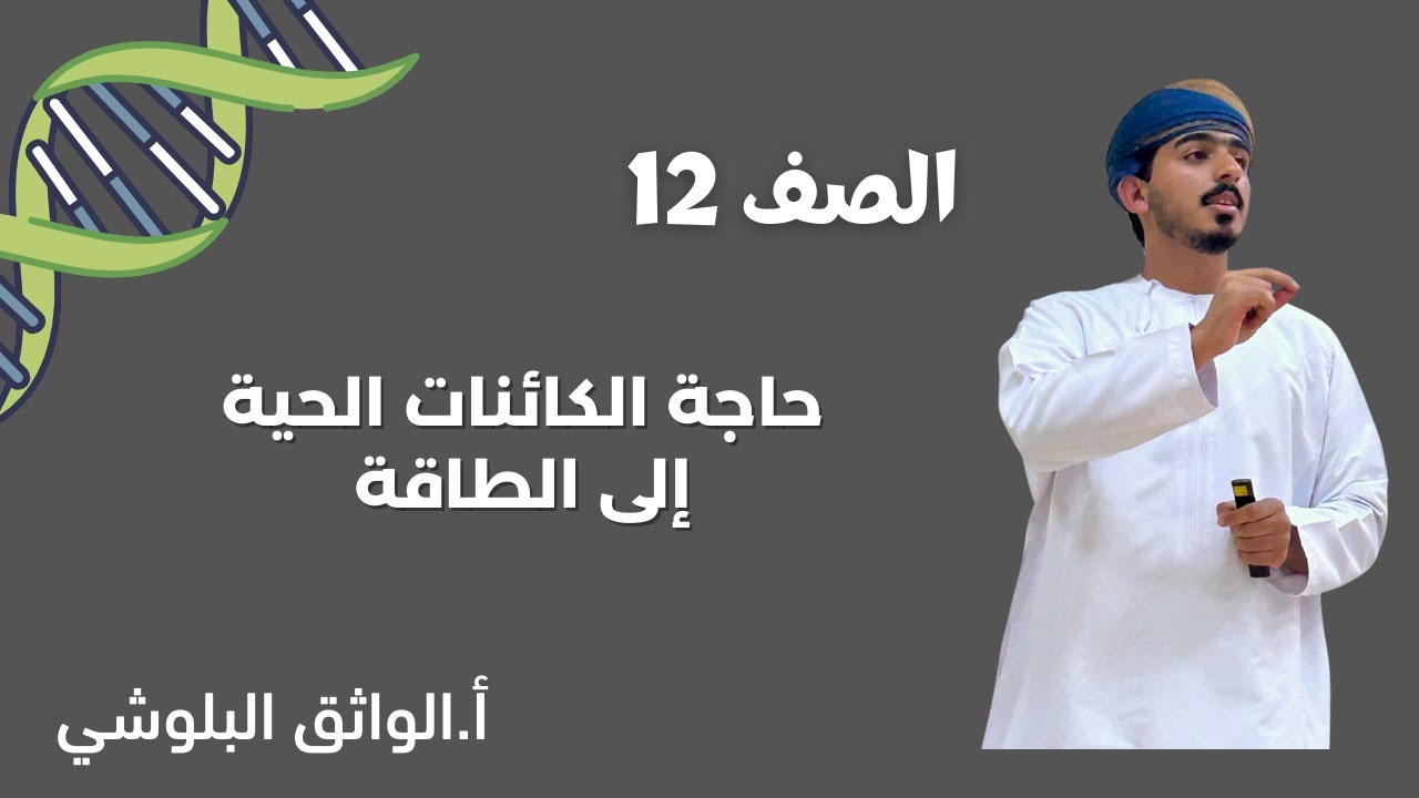 الدرس الاول: حاجة الكائنات الحية إلى الطاقة