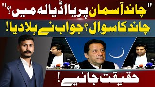 Adiala Mein Chand? Shafee Jan Ka Viral Bayan, Kya Yeh Siyasat Hai Ya Mazak? @RJ-Voice