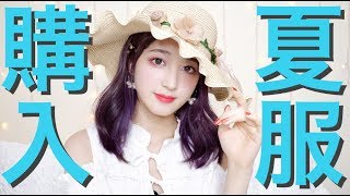 ♡お気に入りの通販サイトで夏服購入品紹介♡