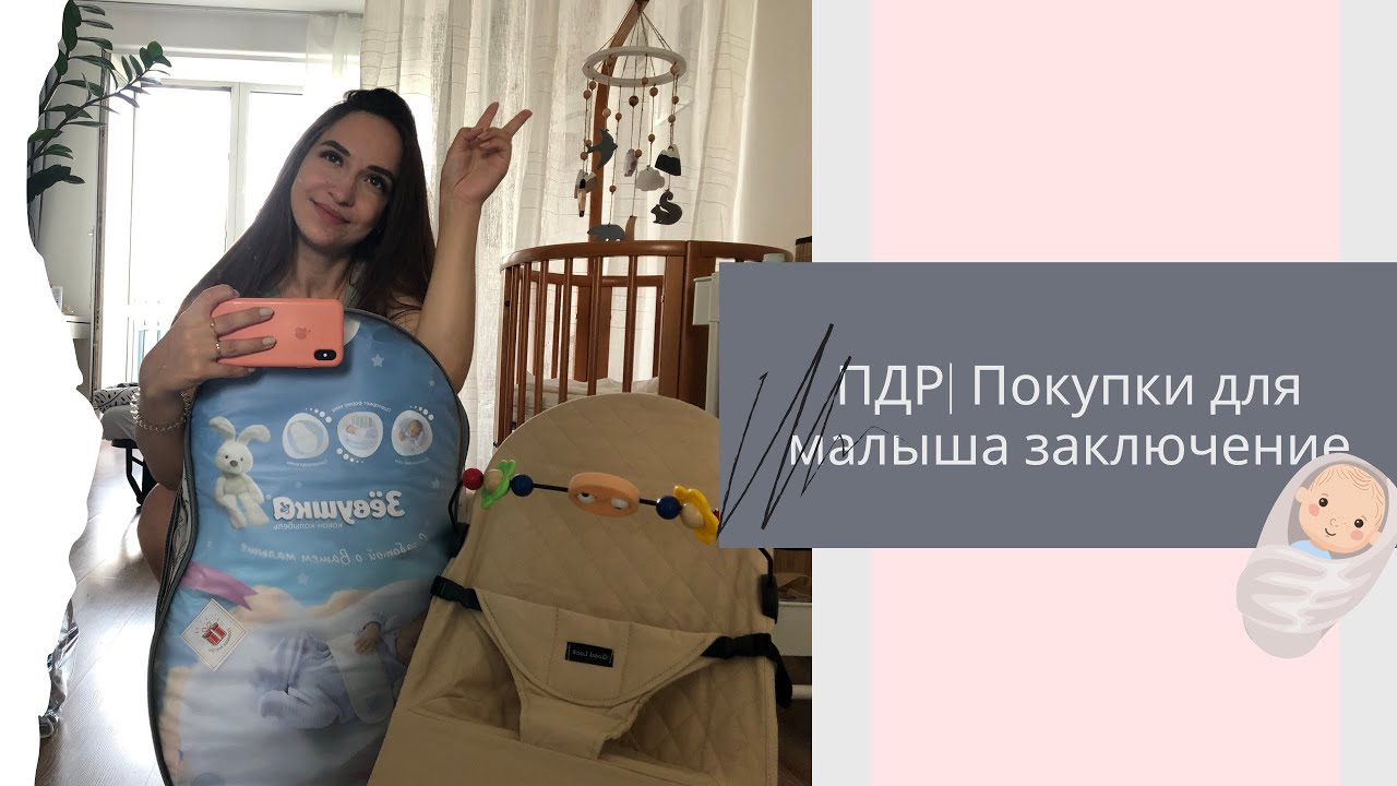VLOG|ПДР|ПОКУПКИ ДЛЯ НОВОРОЖДЁННОГО ЧАСТЬ 3
