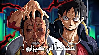 مراجعة مانجا ون بيس 1091 - هل خاف لوفي من كيزارو حقا؟ - روب لوتشي يريد هزم زورو !