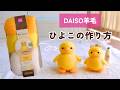 【🔰羊毛フェルト初心者さん向け】DAISO羊毛を使ったひよこの作り方
