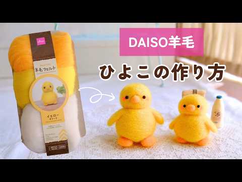 For beginners in needle felting] How to make a chick using DAISO