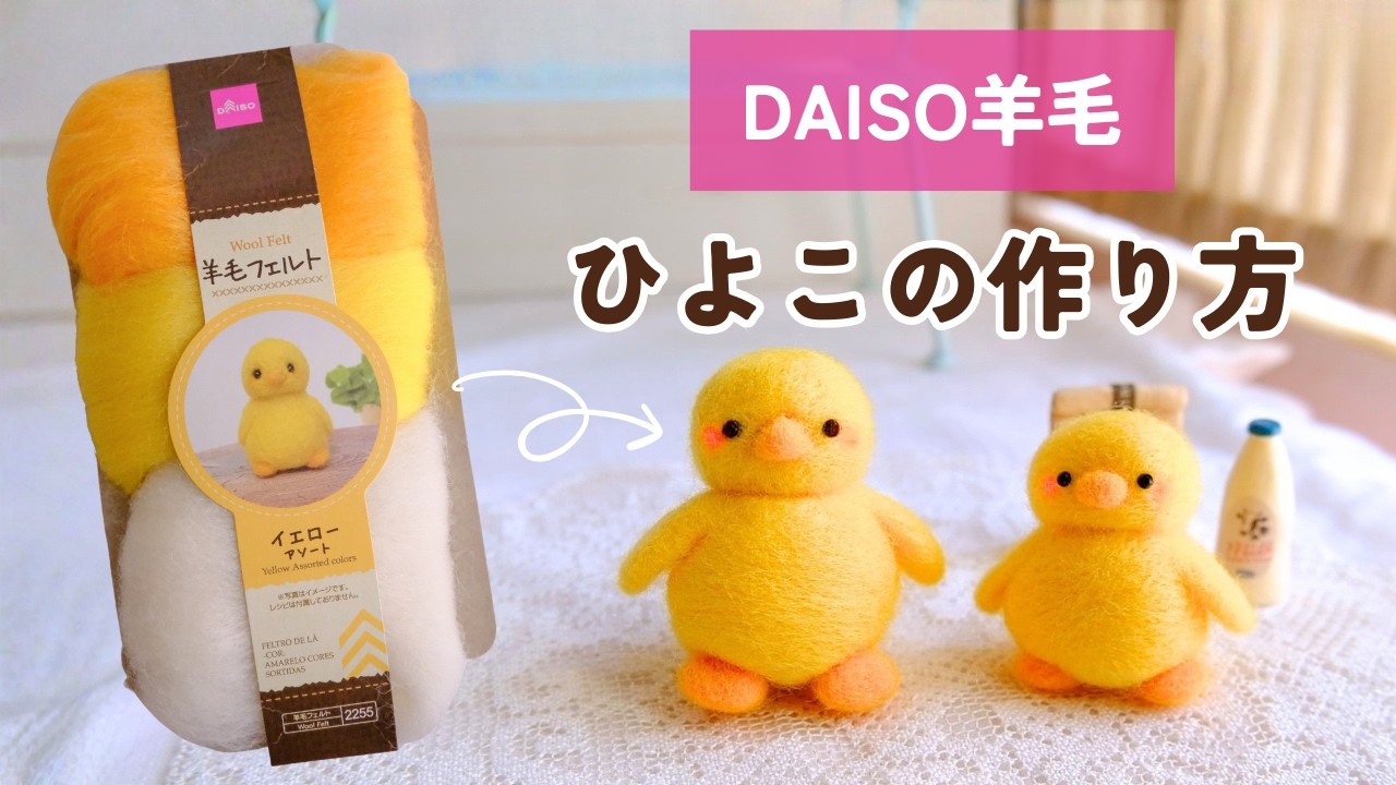 For beginners in needle felting] How to make a chick using DAISO