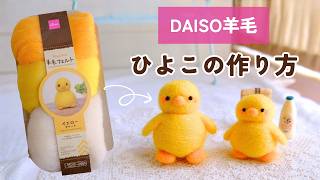 羊毛フェルト 鶏とひよこ For beginners in needle felting] How to make a chick using DAISO