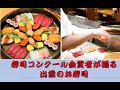 【全国寿司技術コンクール金賞】きれいで早い握り寿司の腕前【寿司の握り方】　Make Sushi　創業100年よろい寿司 近江