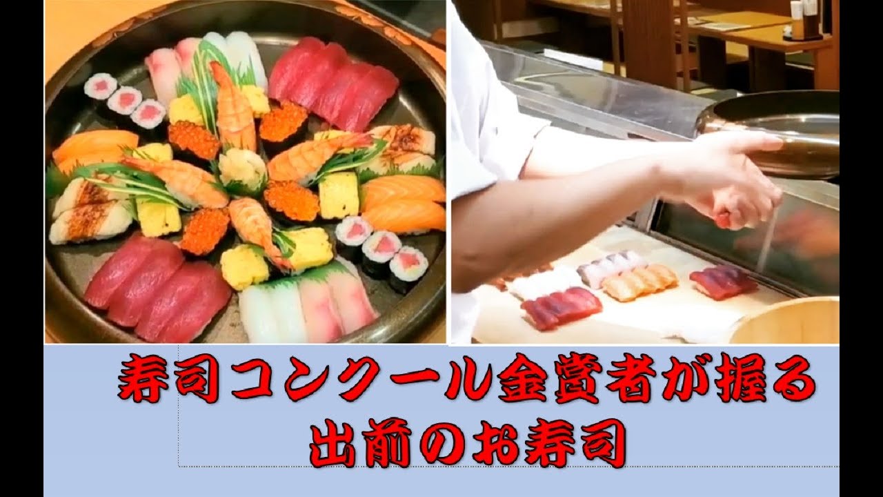 全国寿司技術コンクール金賞 きれいで早い握り寿司の腕前 寿司の握り方 Make Sushi 創業100年よろい寿司 近江 Youtube