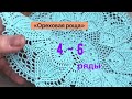 4-6 ряды салфетки «Ореховая роща»