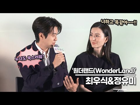 [뉴스킹] 최우식&amp;amp;정유미, 찐친이 촬영 현장에서 만나면 쑥스럽고 어색해요!! 하지만.. 그래도 찐친!!(‘원더랜드’ 언론시사회)