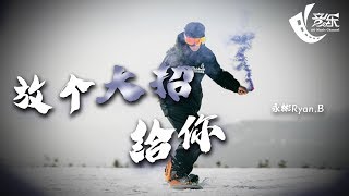 永彬Ryan.B - 放个大招给你『十倍十倍 十倍十倍感受凉爽』【動態歌詞Lyrics】好音乐 Hao Music