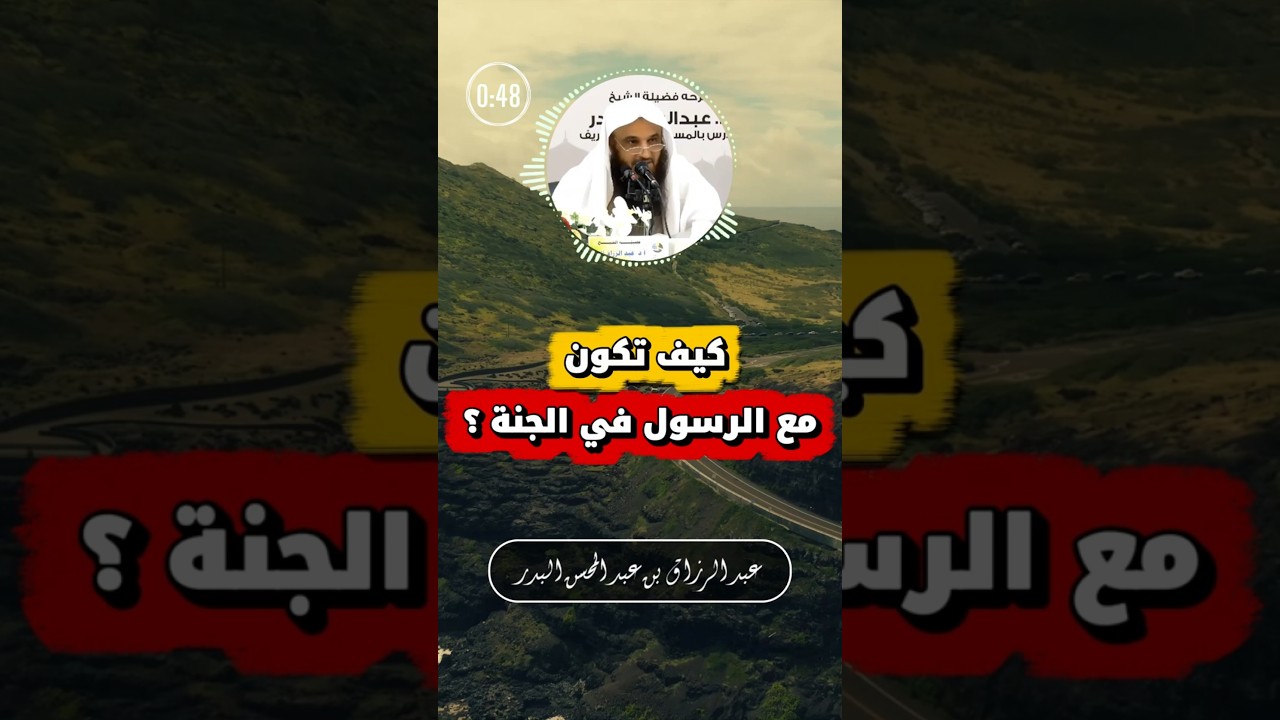 كيف تحشر مع النبيين والصديقين والشهداء والصالحين | عبد الرزاق البدر